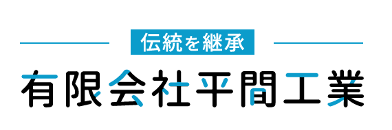 伝統を継承 有限会社平間工業