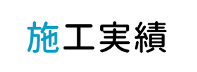 施工実績