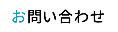 お問い合わせ