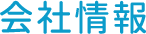 会社情報