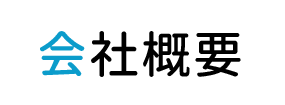 会社概要