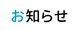 お知らせ