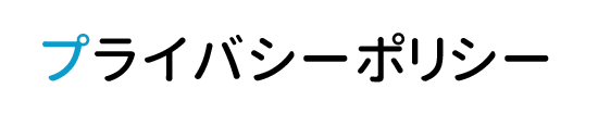 プライバシーポリシー