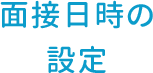 面接日時の設定