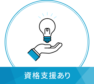 資格支援あり