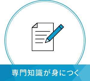 専門知識が身につく