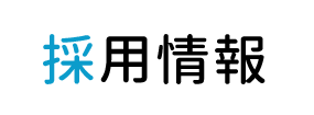 採用情報