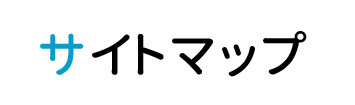 サイトマップ