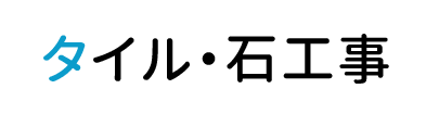 タイル・石工事