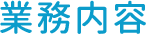 業務内容