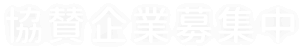 協賛企業募集中